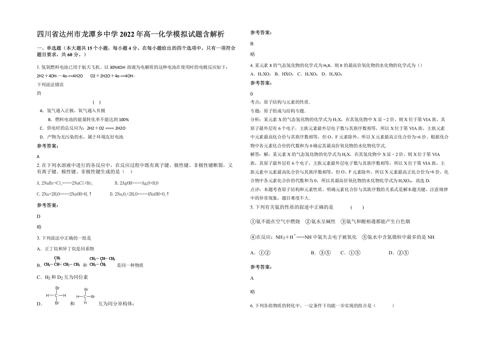 四川省达州市龙潭乡中学2022年高一化学模拟试题含解析