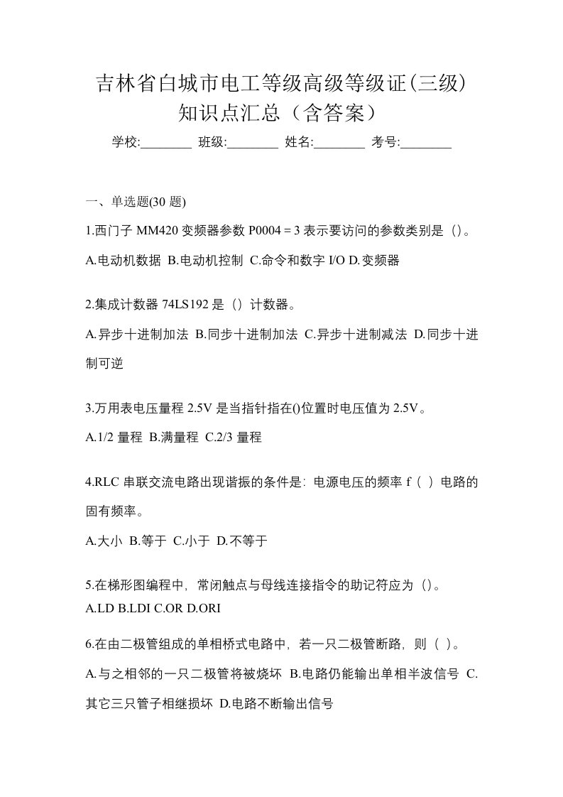 吉林省白城市电工等级高级等级证三级知识点汇总含答案