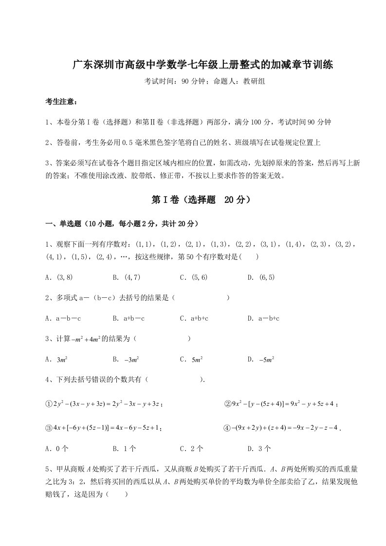 考点解析广东深圳市高级中学数学七年级上册整式的加减章节训练试卷（详解版）