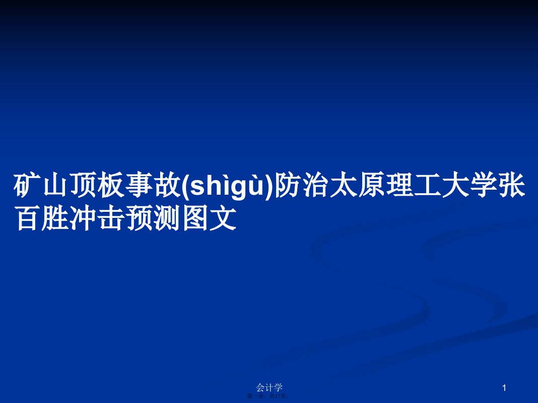 矿山顶板事故防治太原理工大学张百胜冲击预测图文