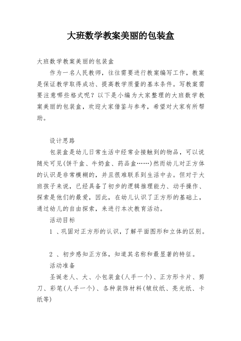 大班数学教案美丽的包装盒