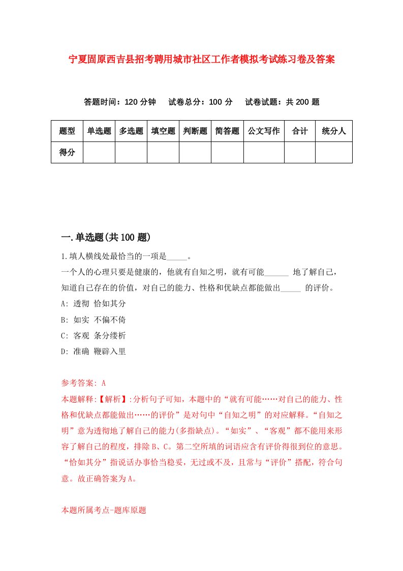 宁夏固原西吉县招考聘用城市社区工作者模拟考试练习卷及答案第2版