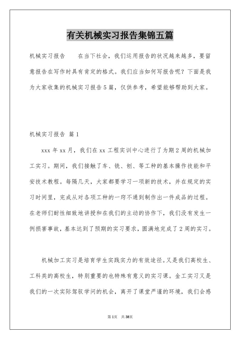 有关机械实习报告集锦五篇