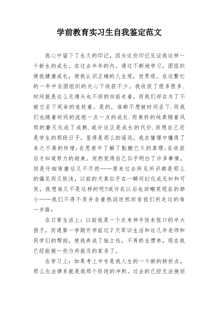 学前教育实习生自我鉴定范文_1