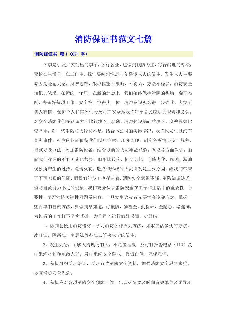 消防保证书范文七篇