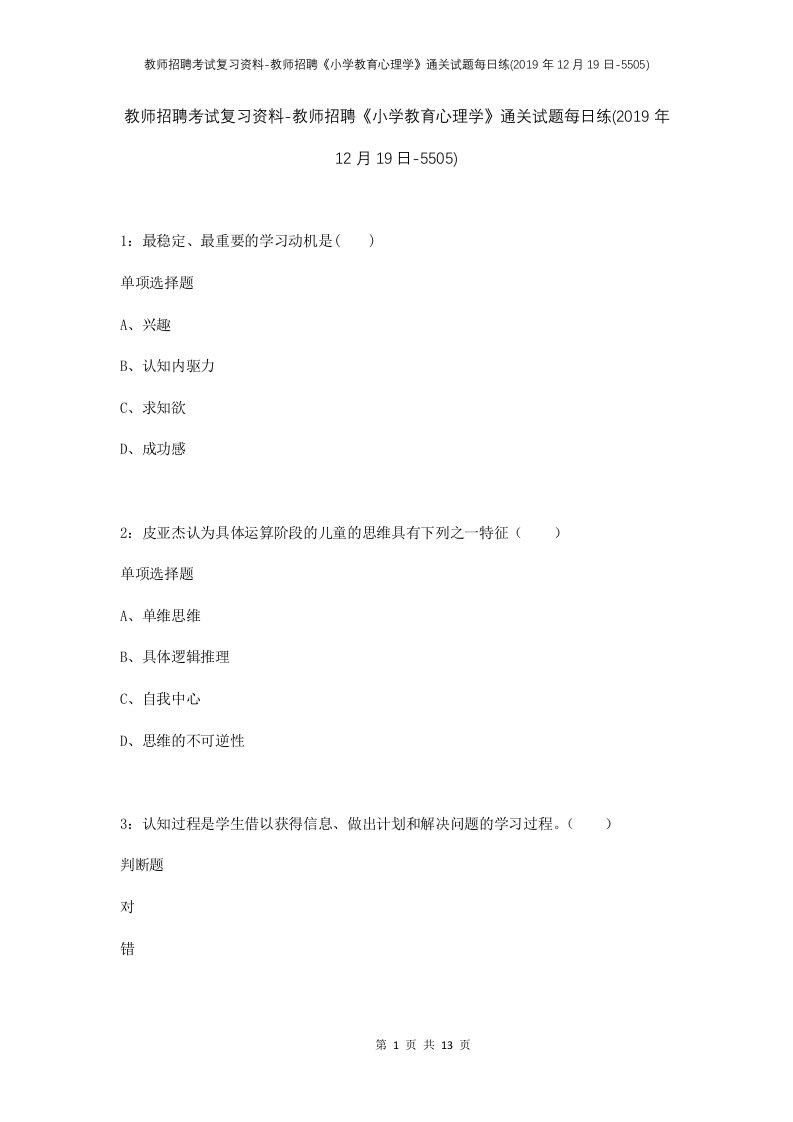 教师招聘考试复习资料-教师招聘小学教育心理学通关试题每日练2019年12月19日-5505