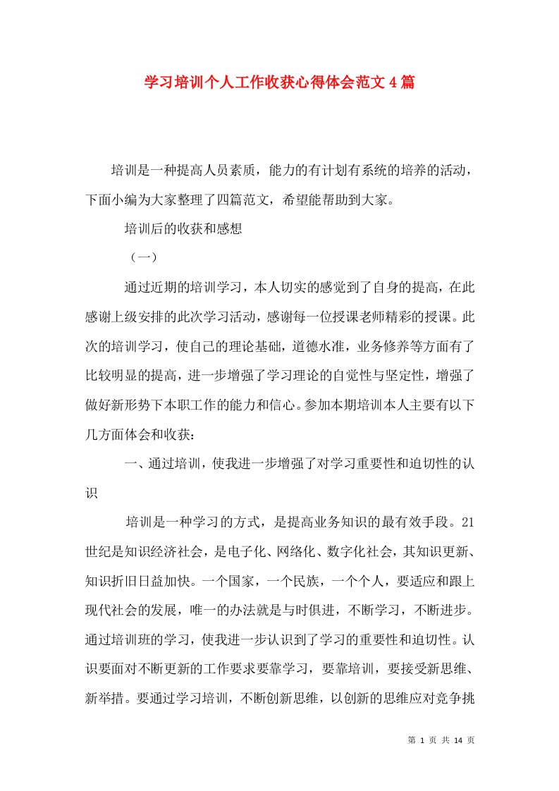 学习培训个人工作收获心得体会范文4篇