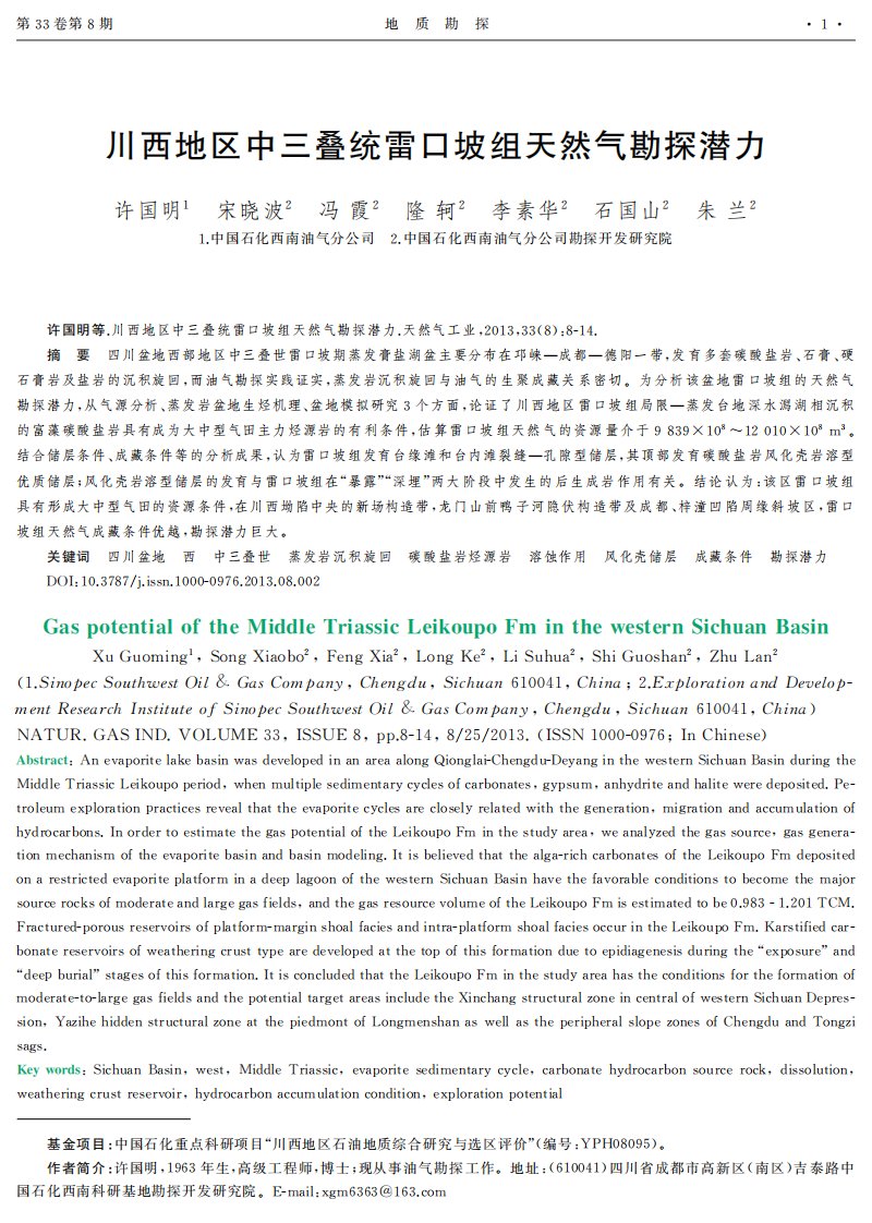 《川西地区中三叠统雷口坡组天然气勘探潜力》