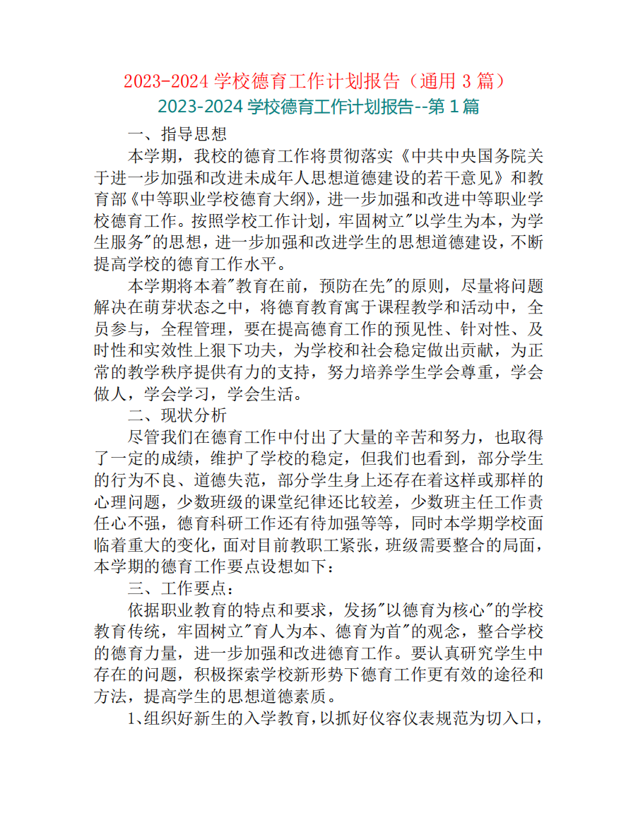 2023-2024学校德育工作计划报告(通用3篇)