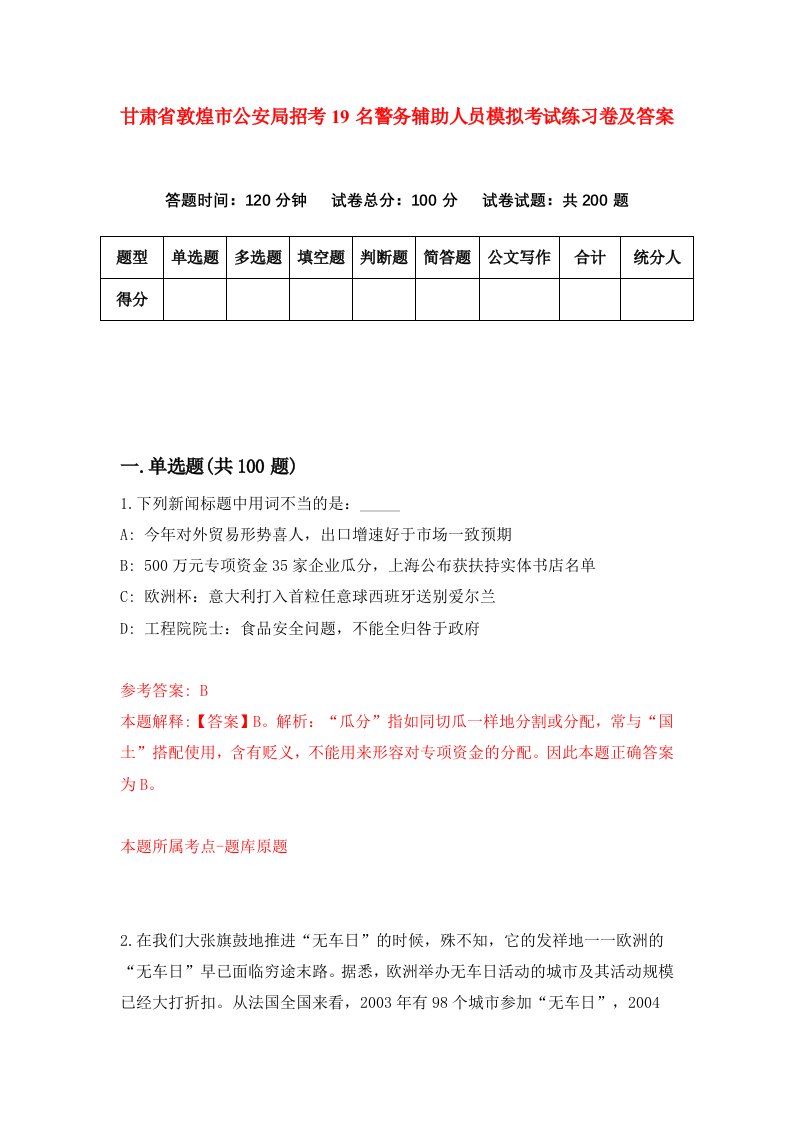 甘肃省敦煌市公安局招考19名警务辅助人员模拟考试练习卷及答案0