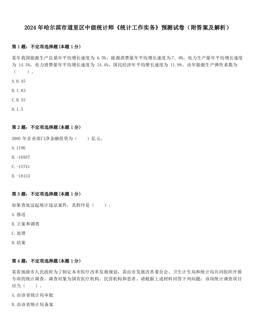 2024年哈尔滨市道里区中级统计师《统计工作实务》预测试卷（附答案及解析）