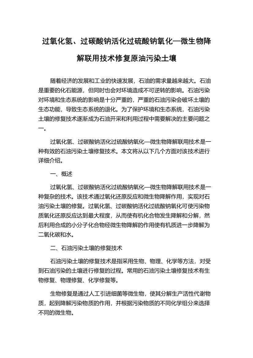 过氧化氢、过碳酸钠活化过硫酸钠氧化—微生物降解联用技术修复原油污染土壤