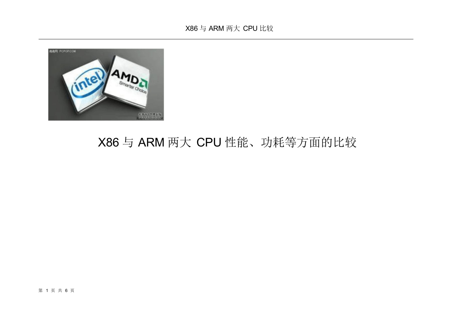 北交电信学院微机原理作业-X86与ARM两大CPU对比