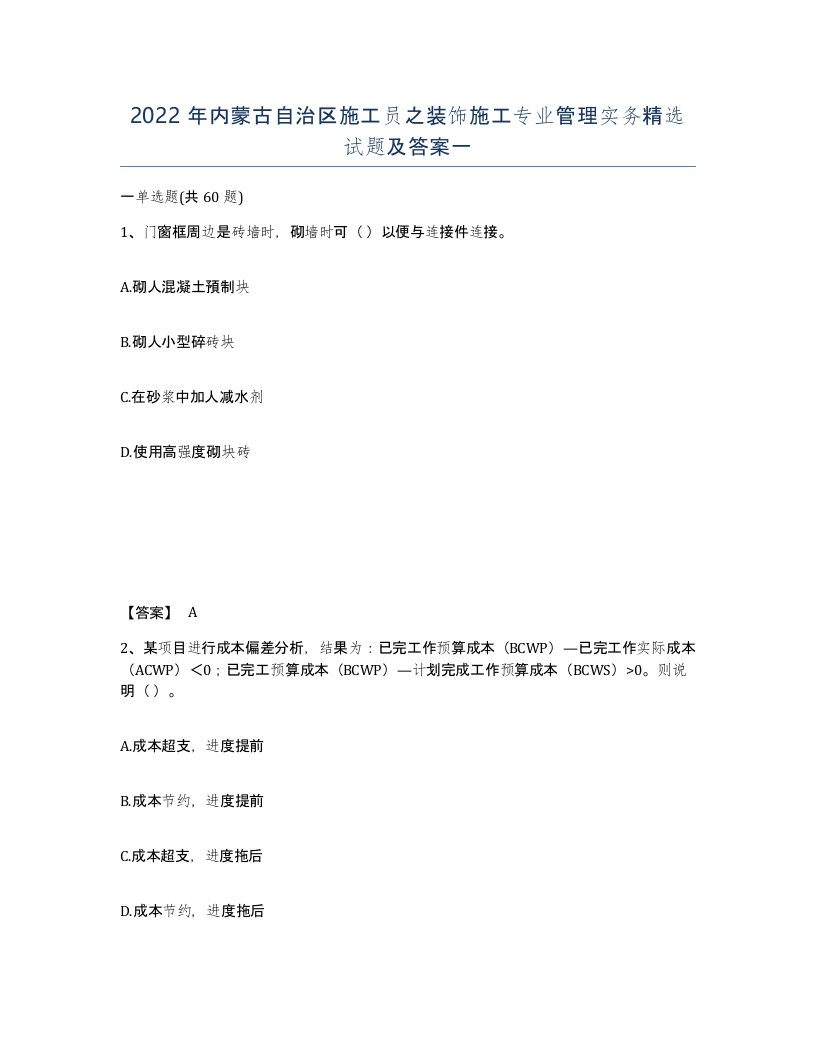 2022年内蒙古自治区施工员之装饰施工专业管理实务试题及答案一