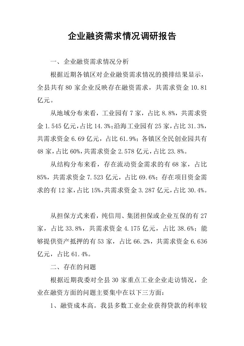 企业融资需求情况调研报告.docx