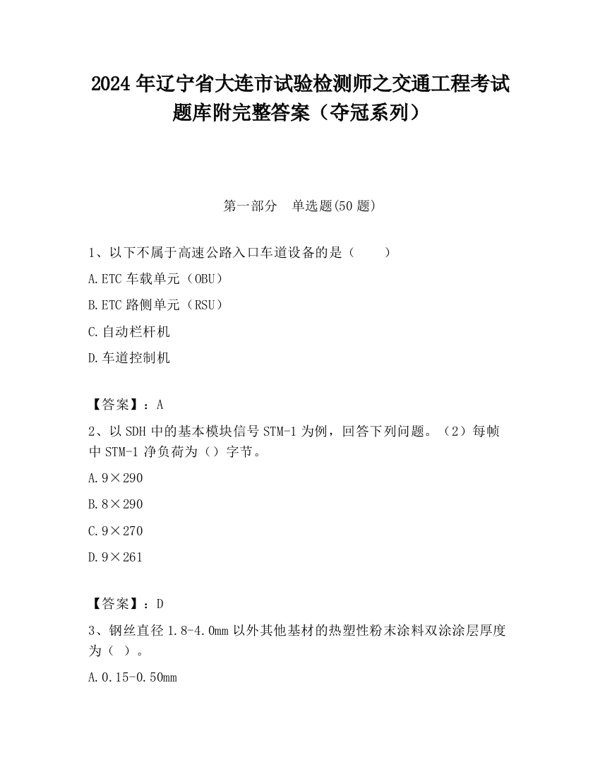 2024年辽宁省大连市试验检测师之交通工程考试题库附完整答案（夺冠系列）