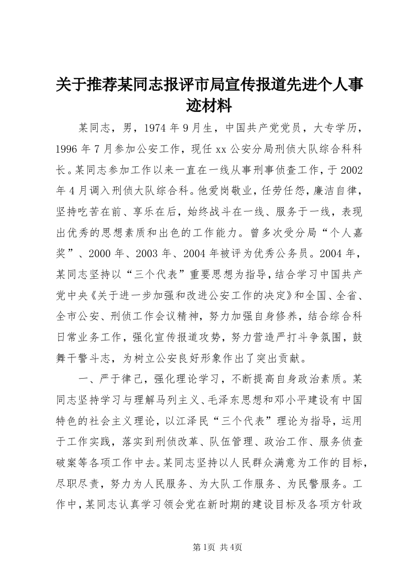 关于推荐某同志报评市局宣传报道先进个人事迹材料