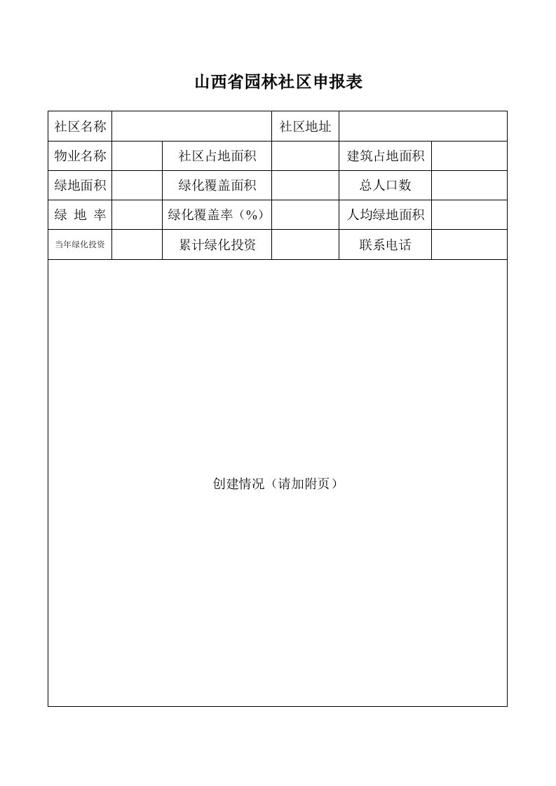 山西省园林社区申报表