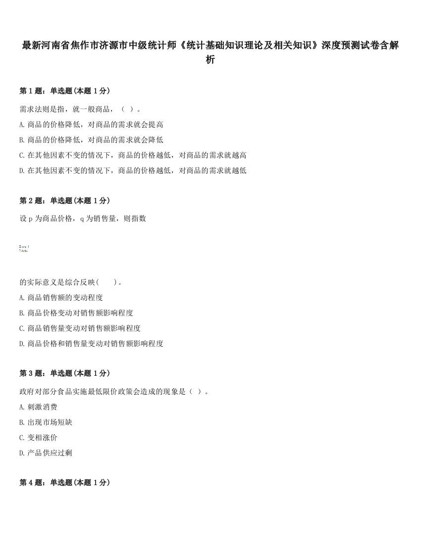 最新河南省焦作市济源市中级统计师《统计基础知识理论及相关知识》深度预测试卷含解析