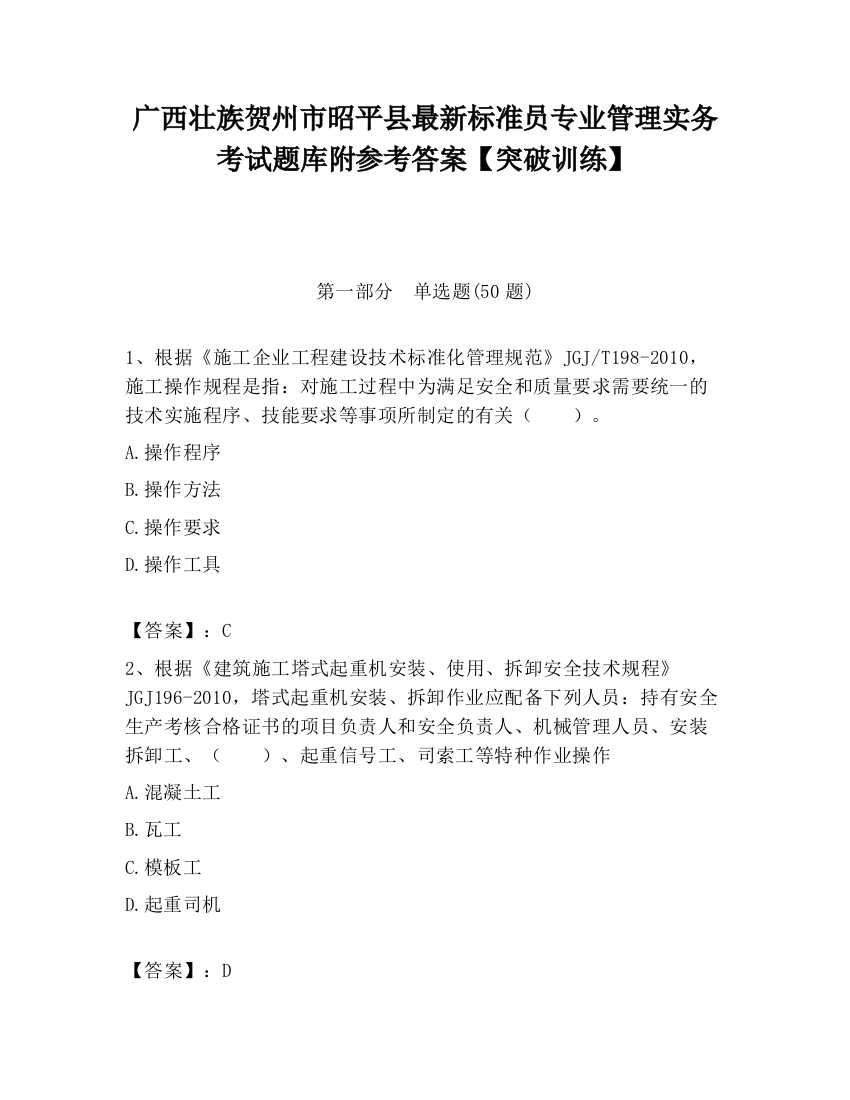 广西壮族贺州市昭平县最新标准员专业管理实务考试题库附参考答案【突破训练】