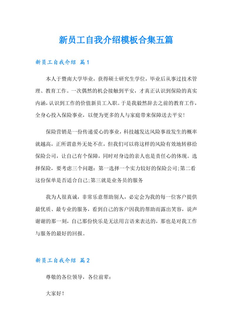 新员工自我介绍模板合集五篇