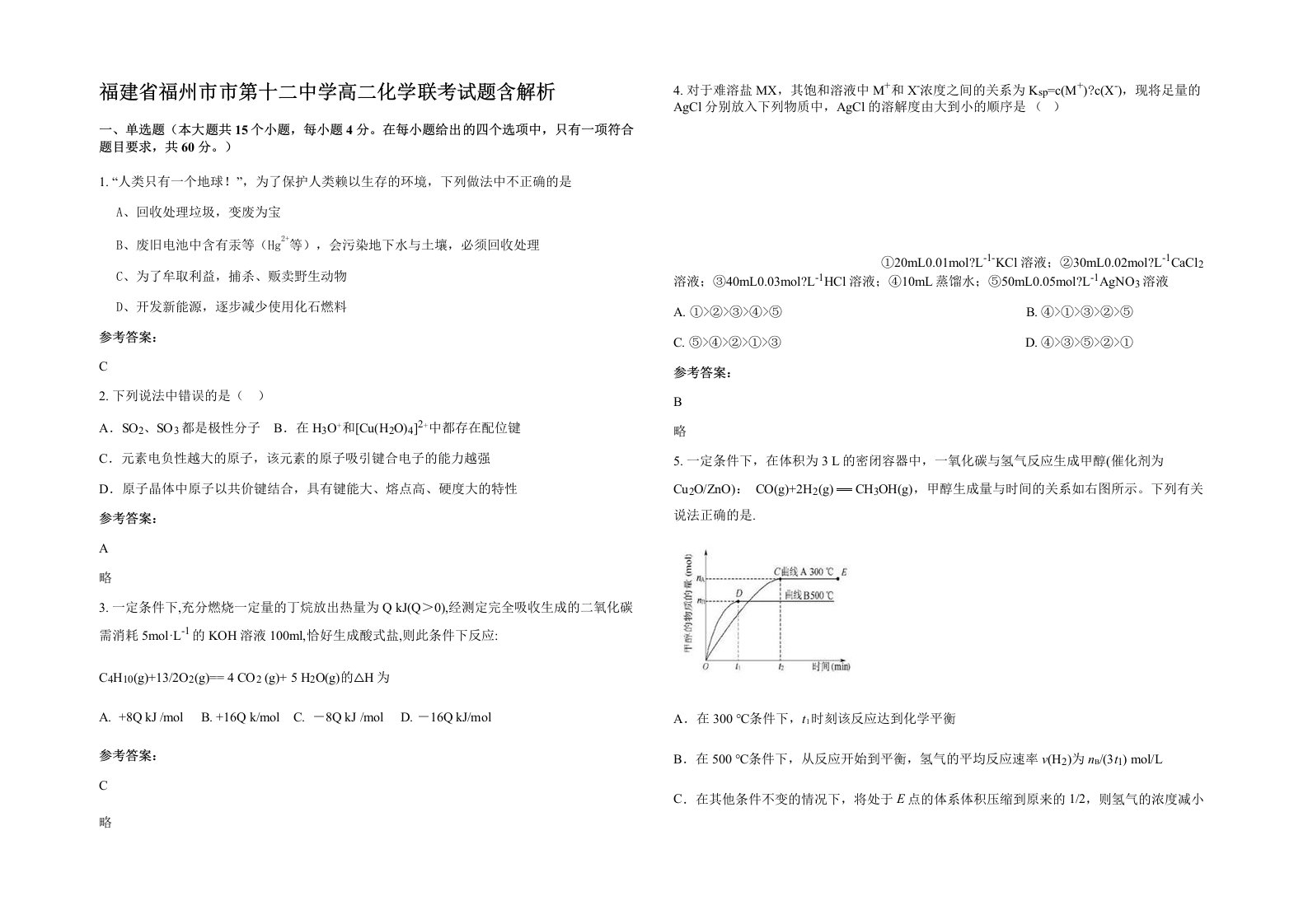 福建省福州市市第十二中学高二化学联考试题含解析