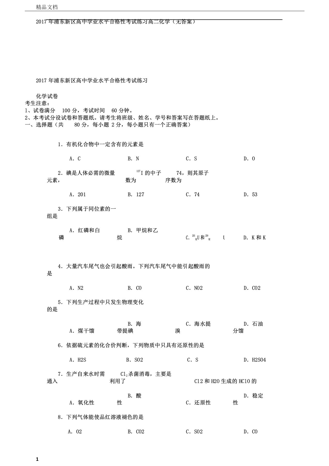 浦东新区高中学业水平合格性考试练习高二化学无答案