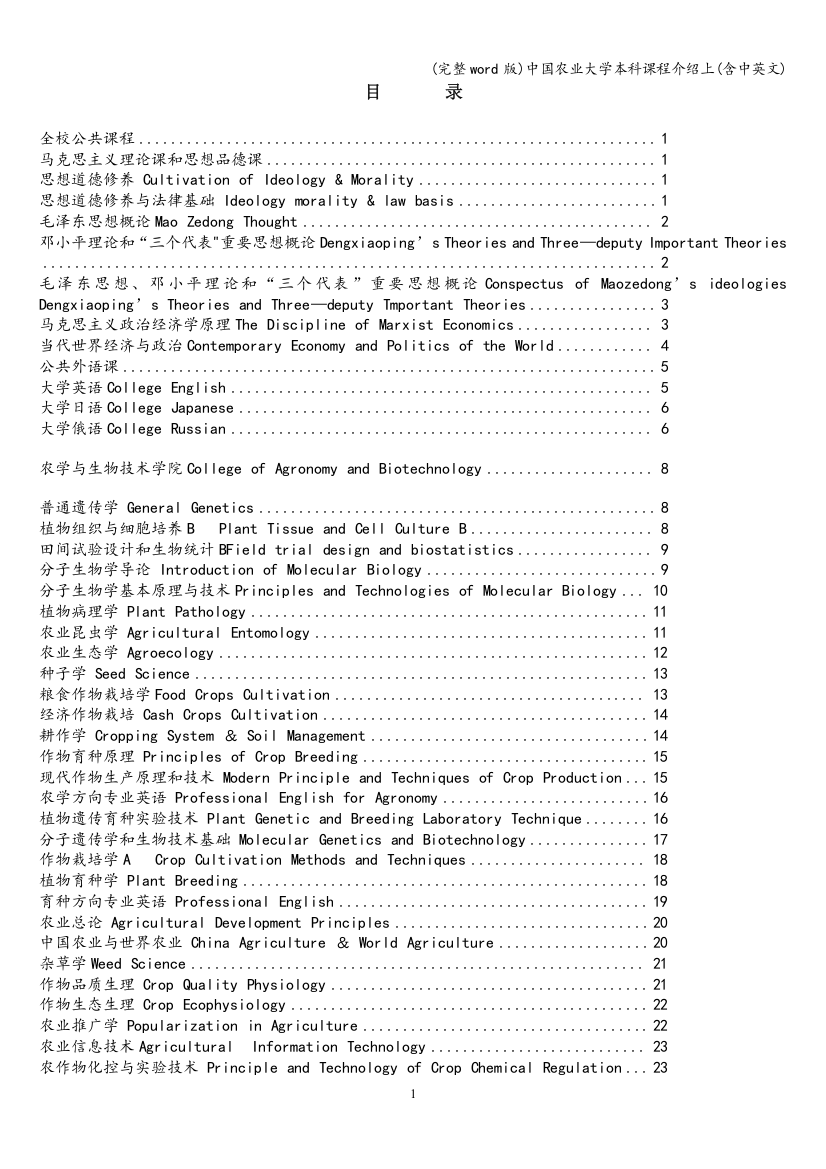 中国农业大学本科课程介绍上(含中英文)