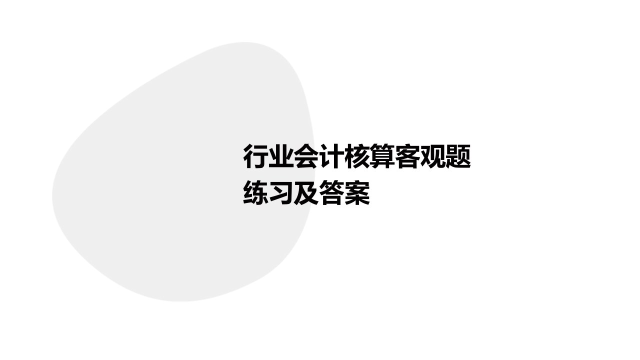 行业会计核算客观题练习及答案