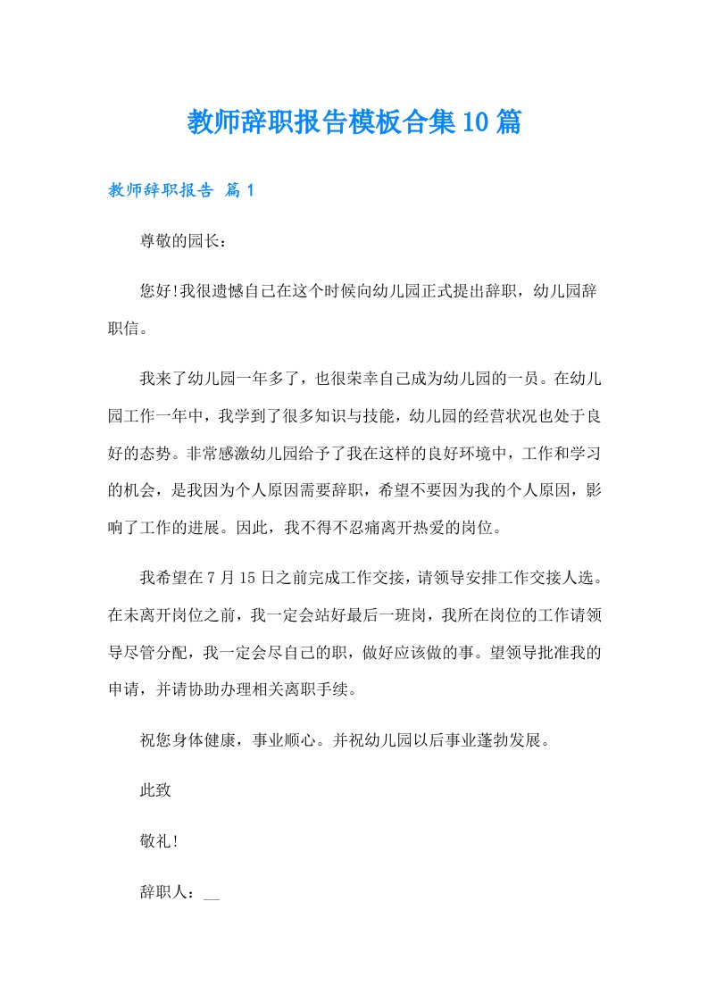 教师辞职报告模板合集10篇