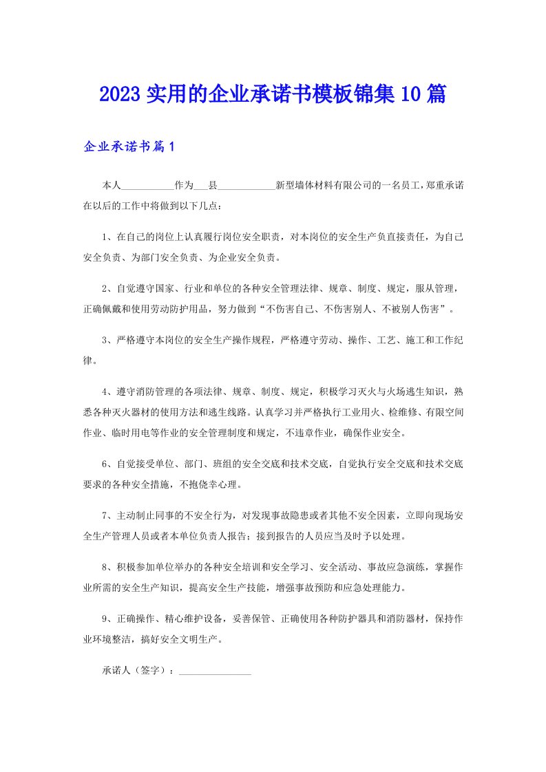 2023实用的企业承诺书模板锦集10篇