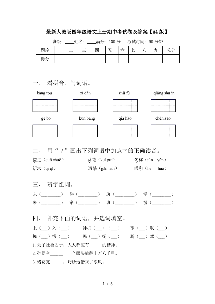 最新人教版四年级语文上册期中考试卷及答案【A4版】