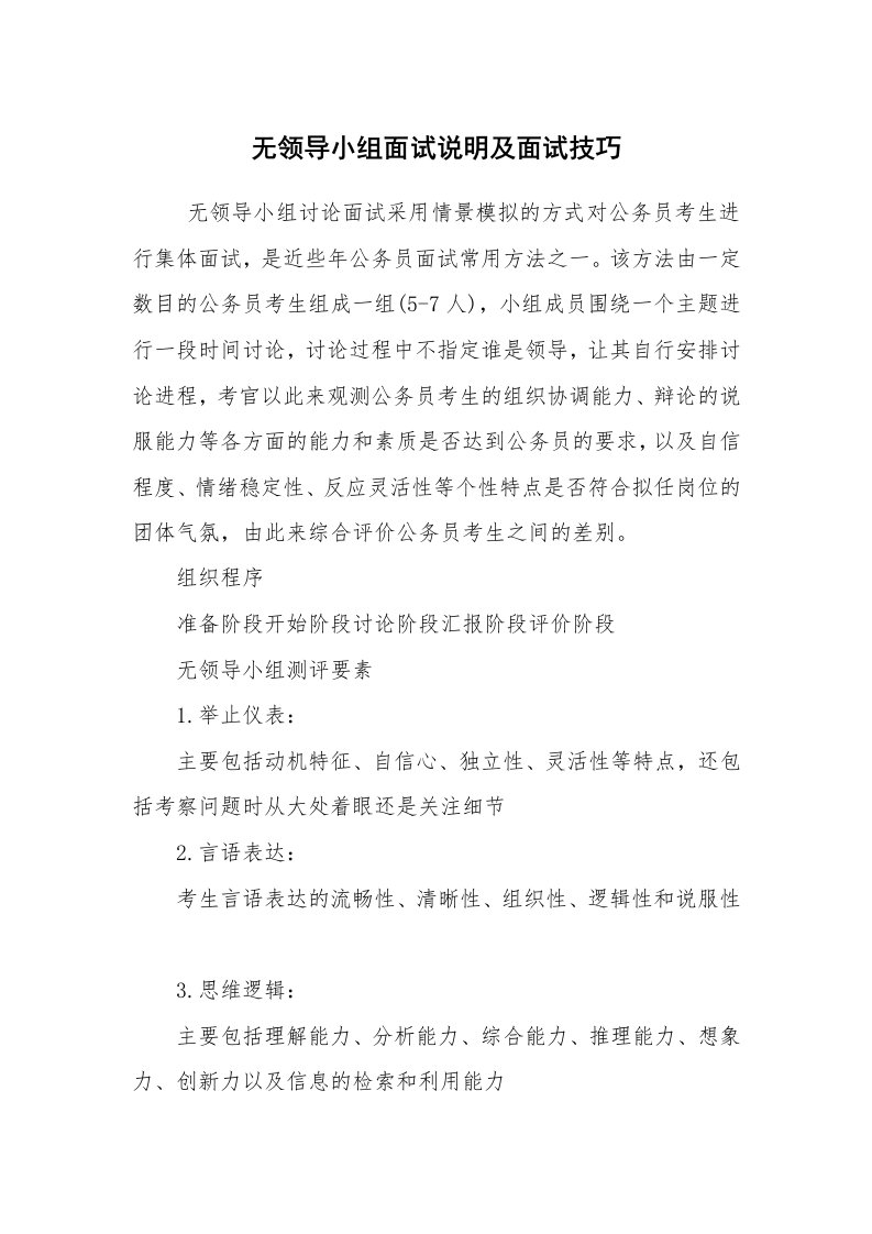 求职离职_面试技巧_无领导小组面试说明及面试技巧