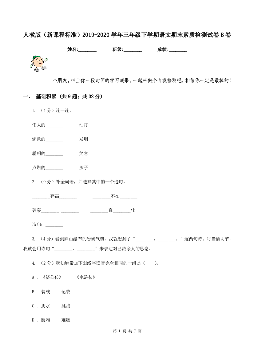 人教版新课程标准2019-2020学年三年级下学期语文期末素质检测试卷B卷