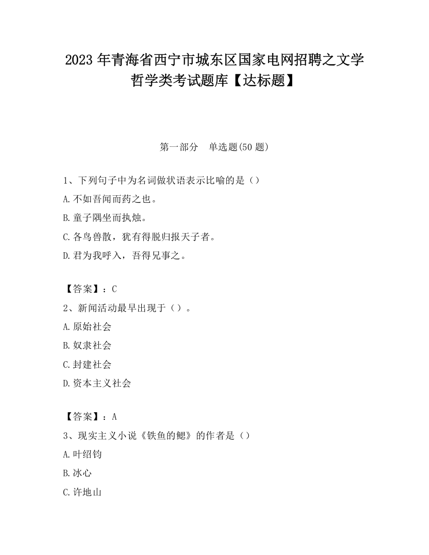 2023年青海省西宁市城东区国家电网招聘之文学哲学类考试题库【达标题】