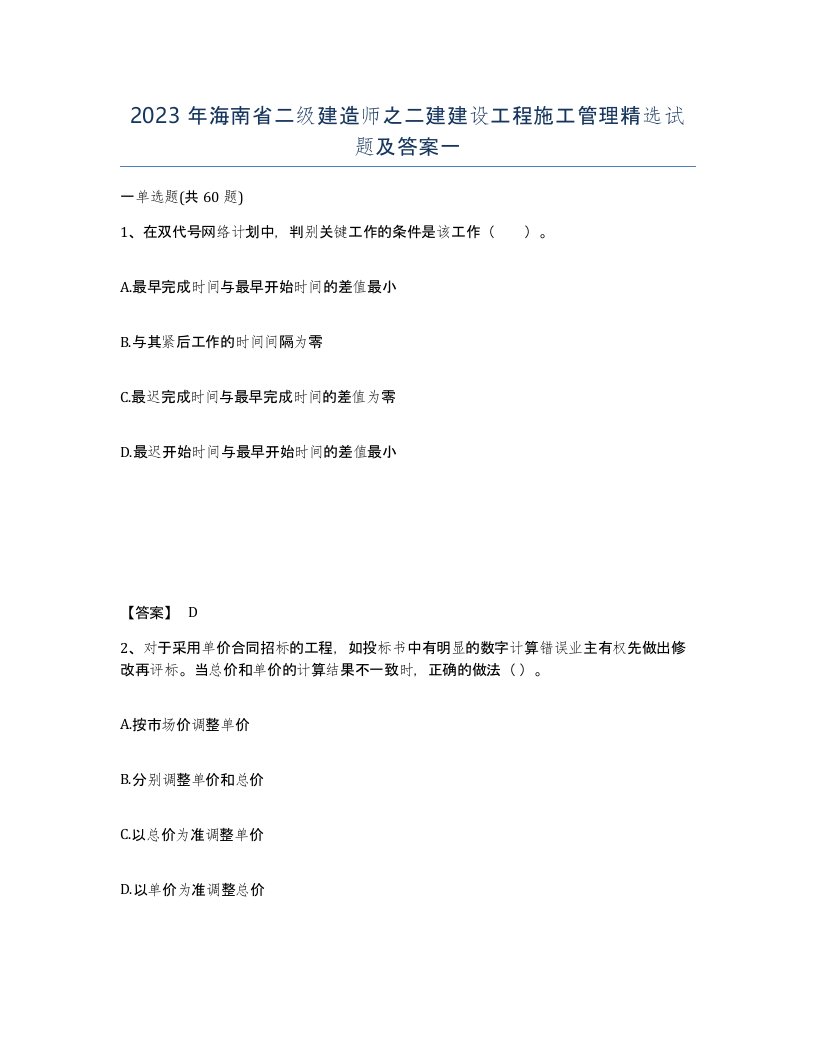 2023年海南省二级建造师之二建建设工程施工管理试题及答案一