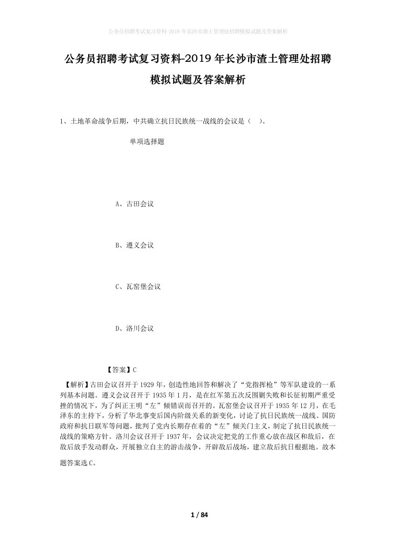 公务员招聘考试复习资料-2019年长沙市渣土管理处招聘模拟试题及答案解析