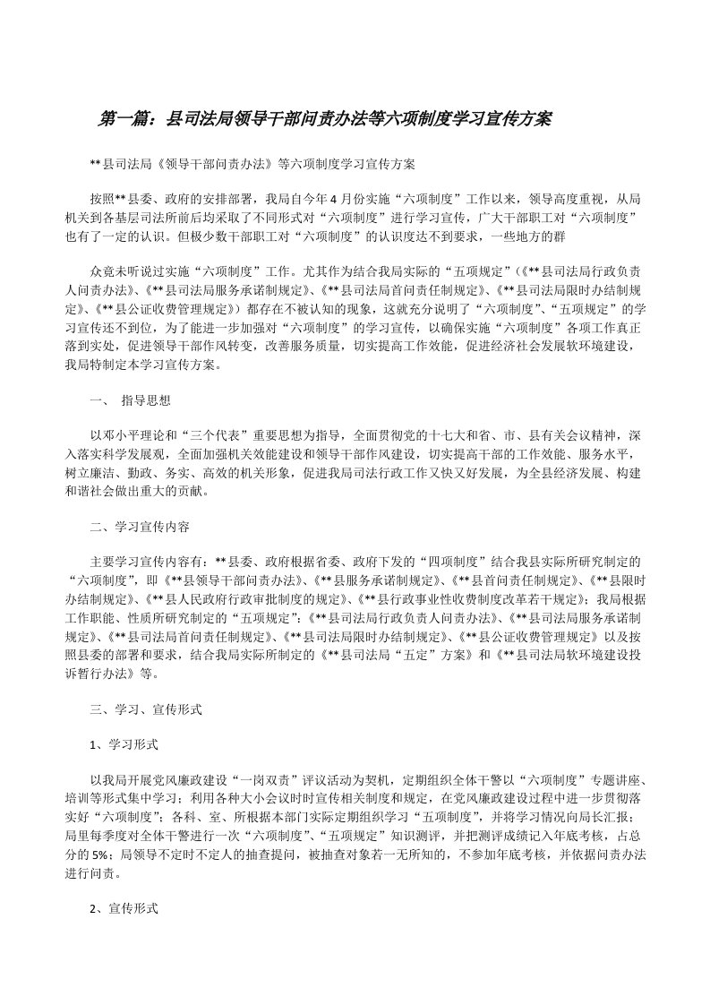 县司法局领导干部问责办法等六项制度学习宣传方案（共五篇）[修改版]