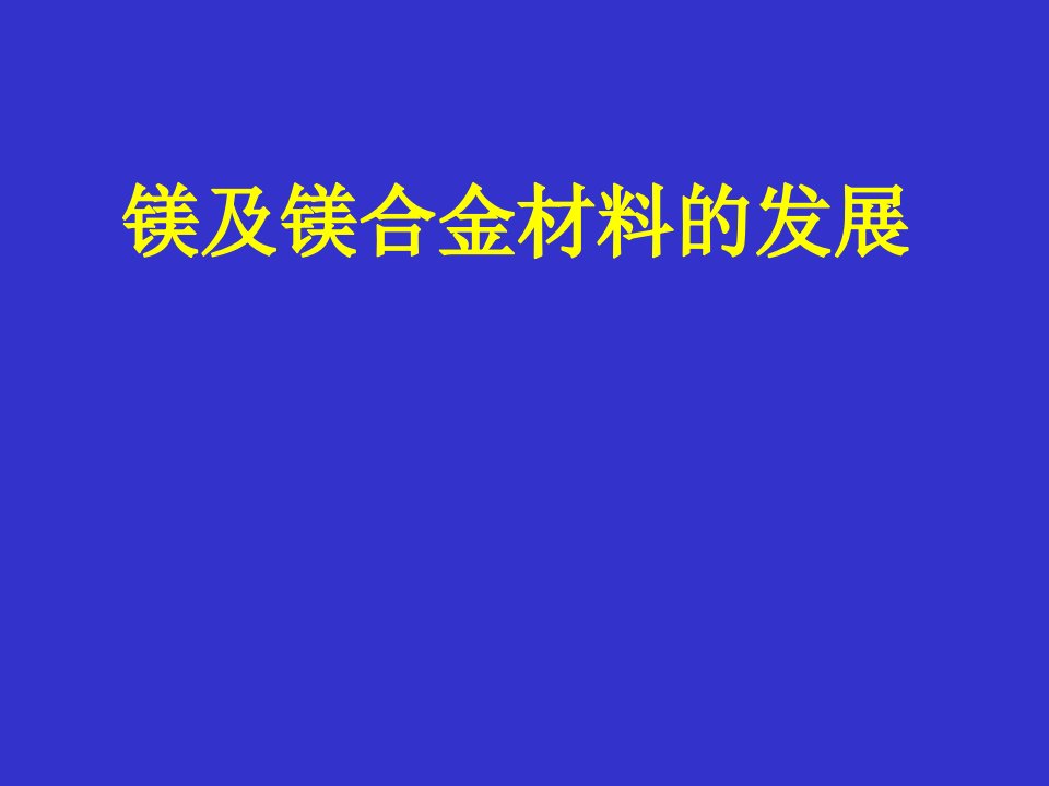 镁及镁合金材料的发展