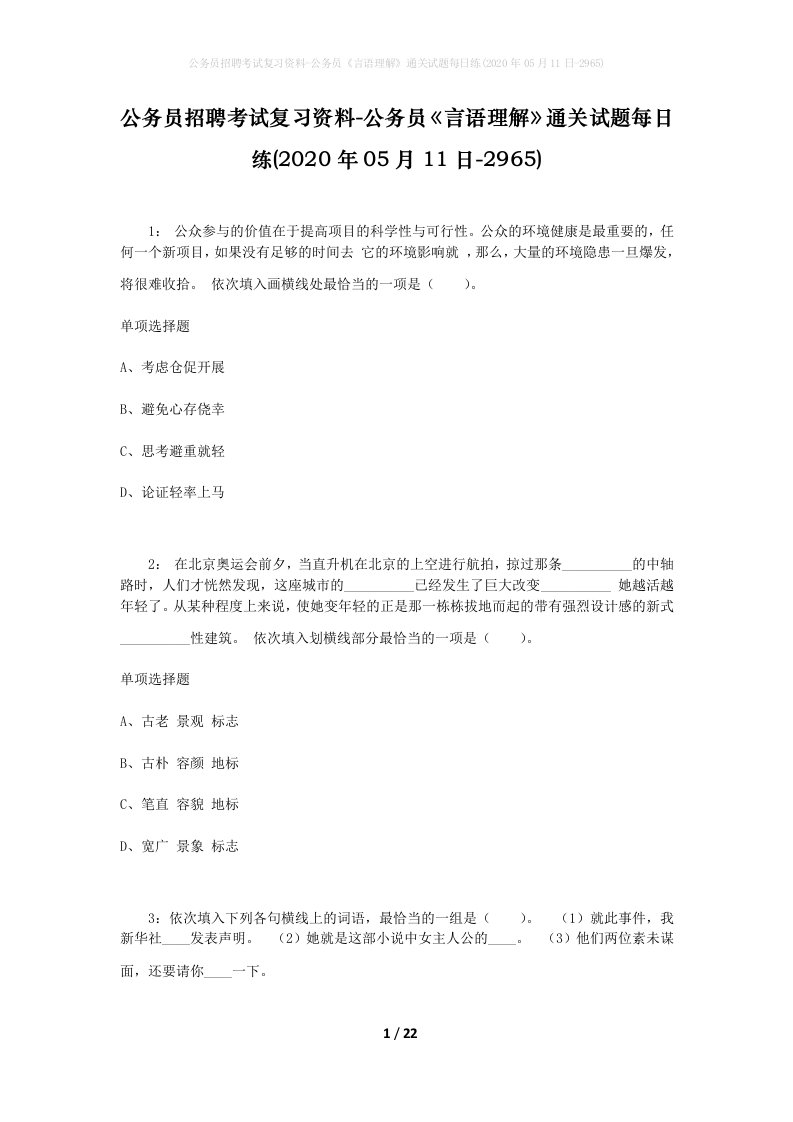 公务员招聘考试复习资料-公务员言语理解通关试题每日练2020年05月11日-2965