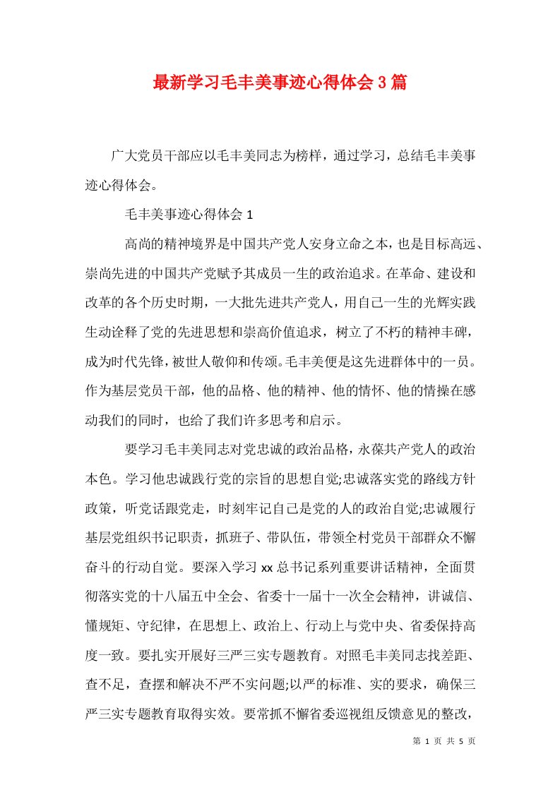 最新学习毛丰美事迹心得体会3篇一