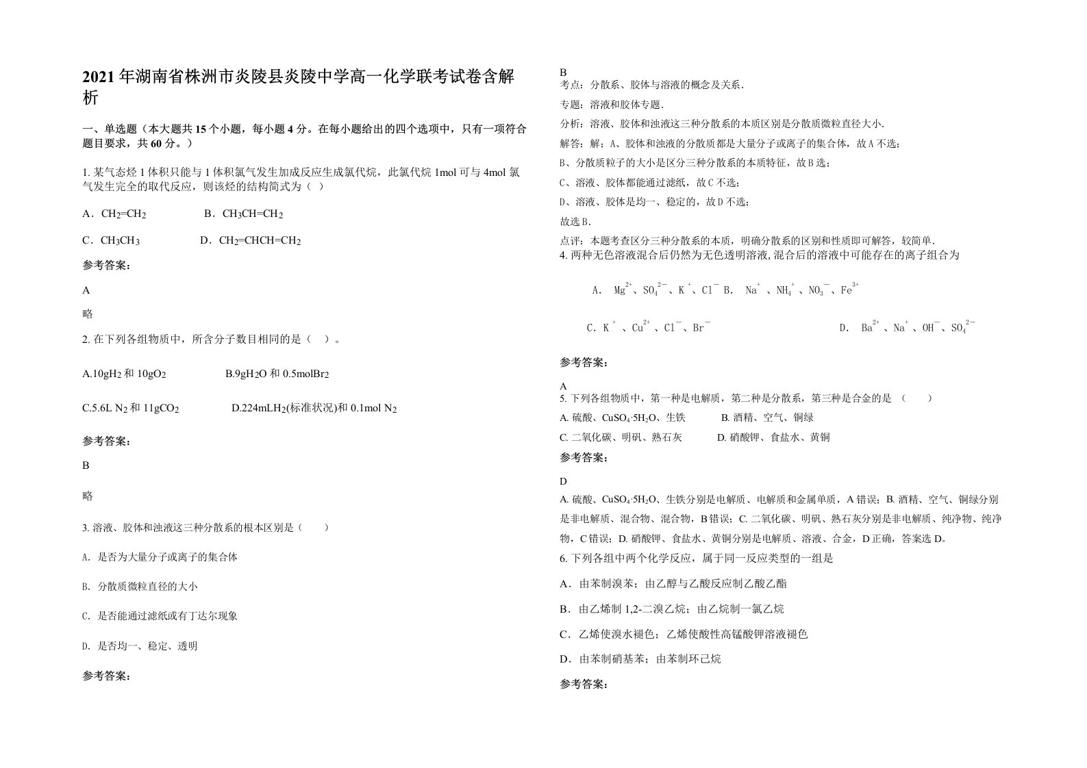 2021年湖南省株洲市炎陵县炎陵中学高一化学联考试卷含解析