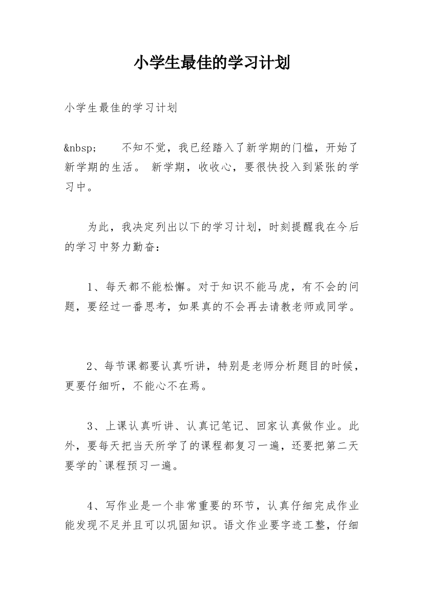 小学生最佳的学习计划