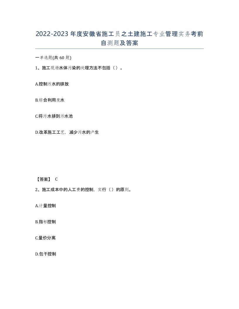 2022-2023年度安徽省施工员之土建施工专业管理实务考前自测题及答案