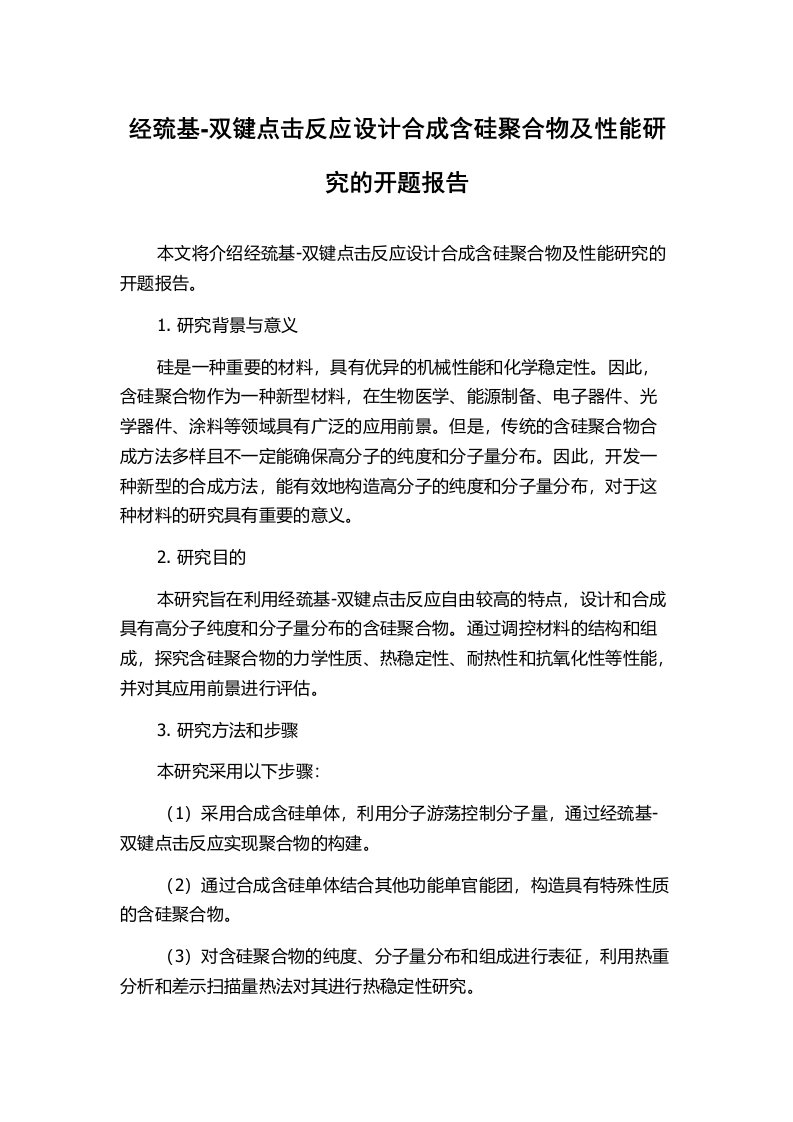 经巯基-双键点击反应设计合成含硅聚合物及性能研究的开题报告