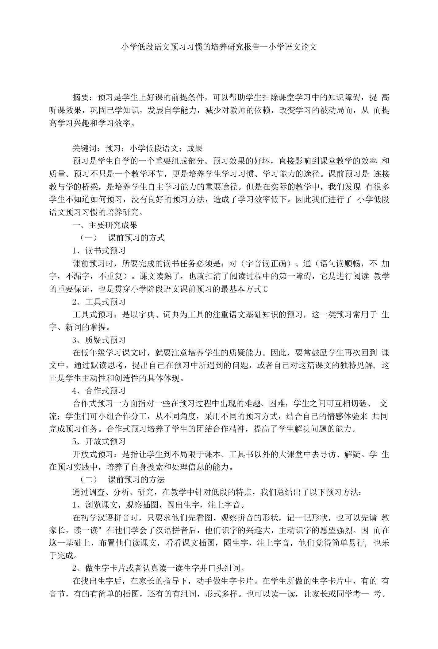 小学低段语文预习习惯的培养研究报告