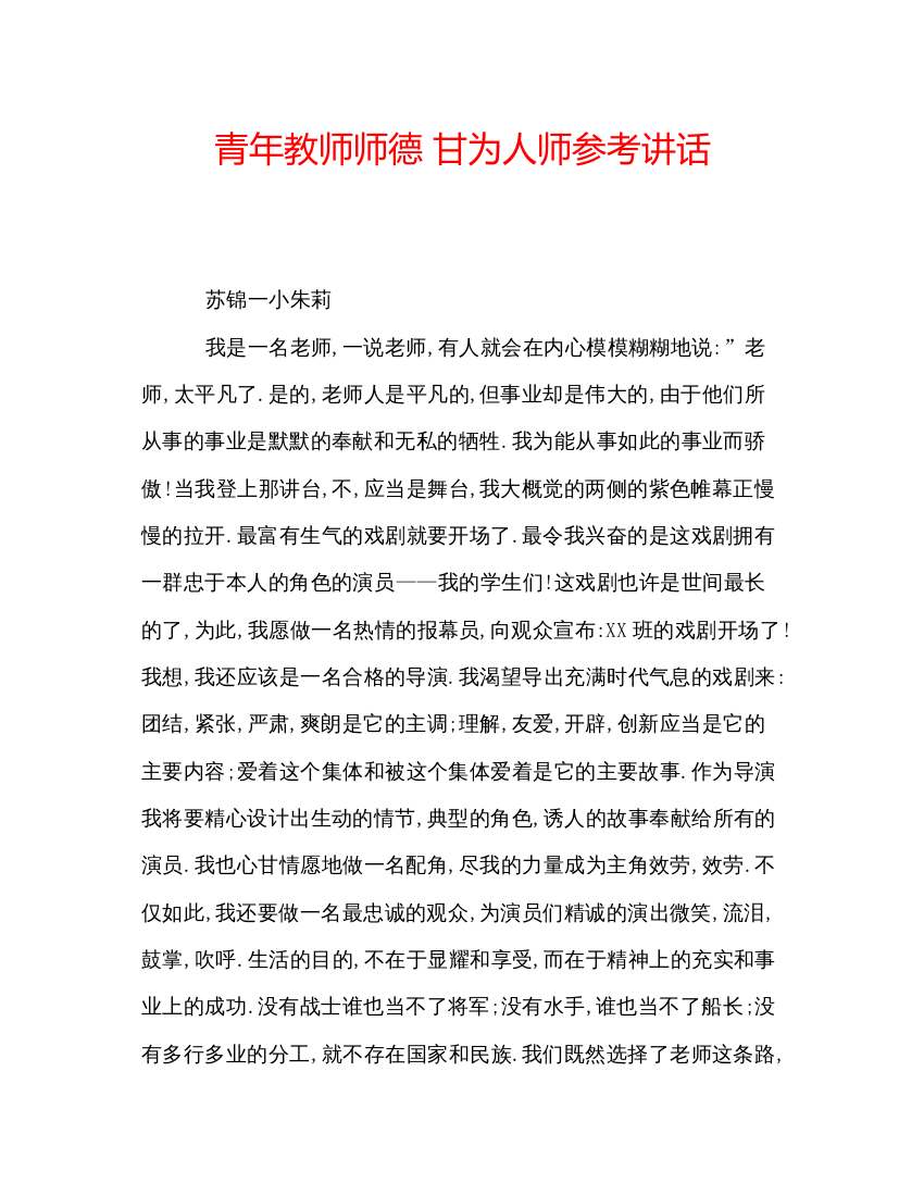 精编青年教师师德甘为人师