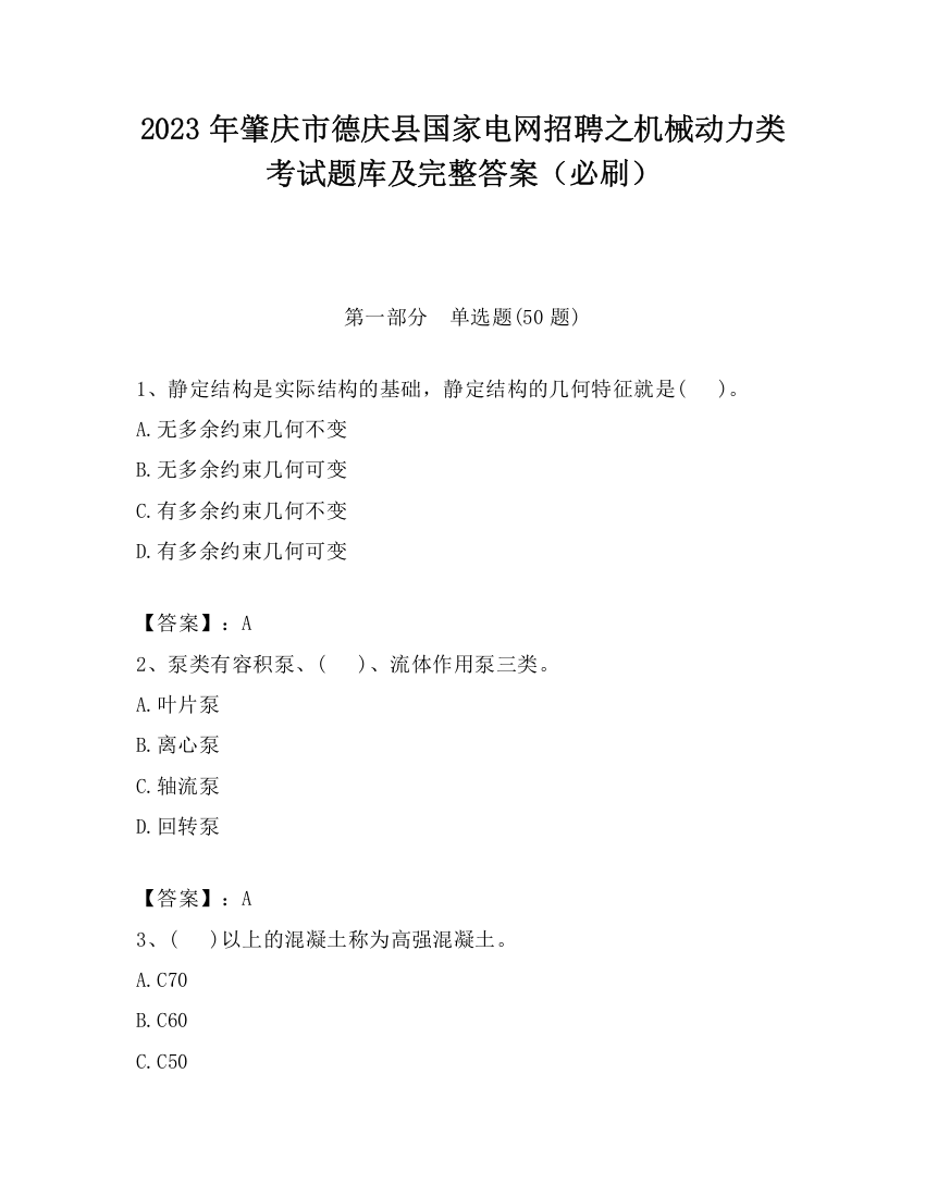 2023年肇庆市德庆县国家电网招聘之机械动力类考试题库及完整答案（必刷）