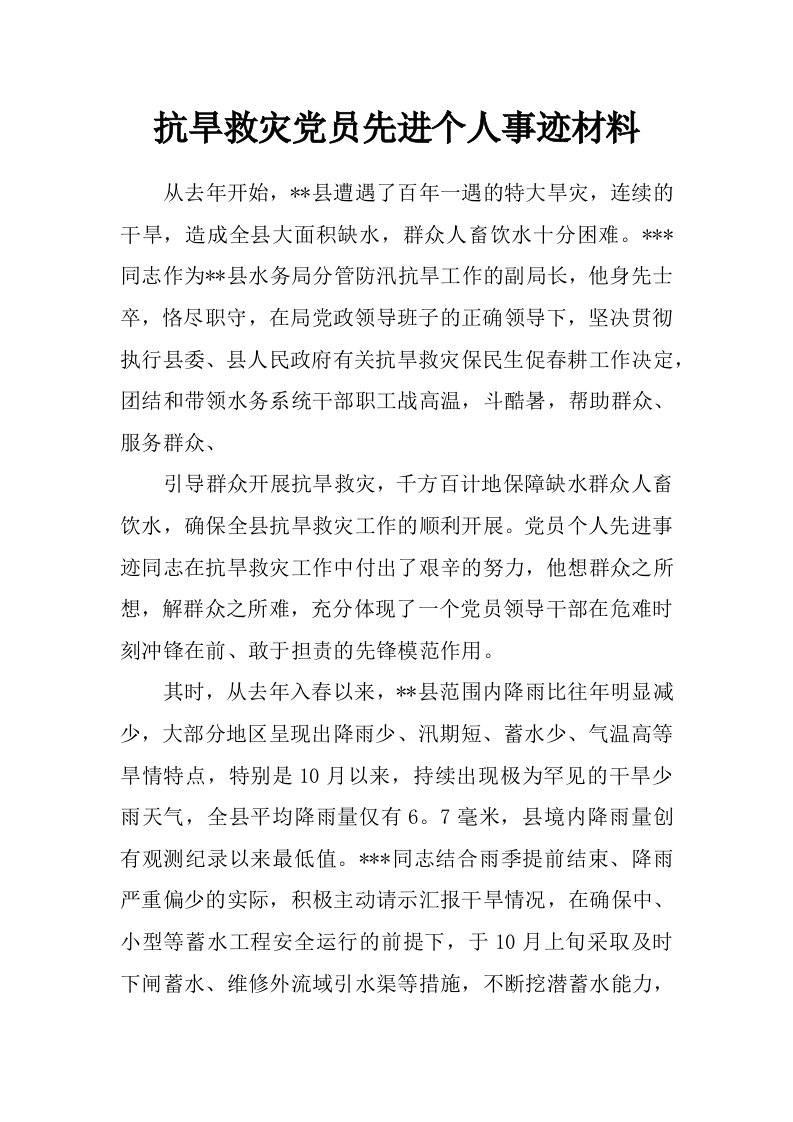 抗旱救灾党员先进个人事迹材料