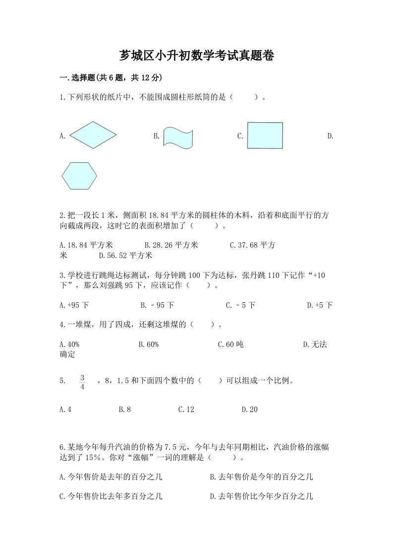 芗城区小升初数学考试真题卷最新